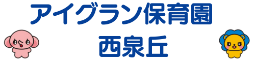 アイグラン保育園 西泉丘